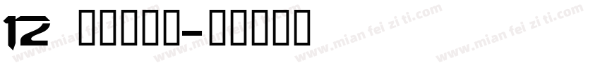 12 装甲明朝体字体转换